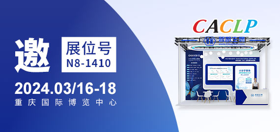 與您相約CACLP，3月重慶國博N8-1410展位