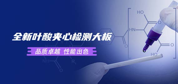 歐凱葉酸夾心檢測大板性能到底如何？